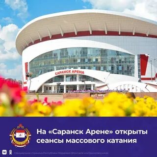 Саранск арена каток расписание