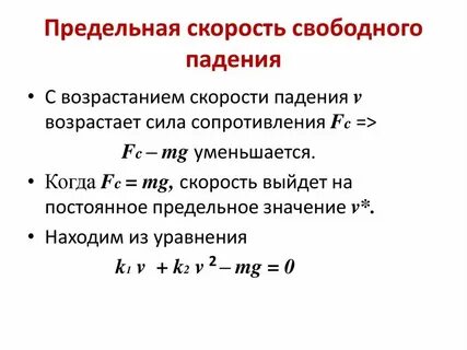 Скорость падения в километрах в час
