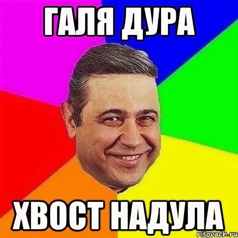 Дура надула