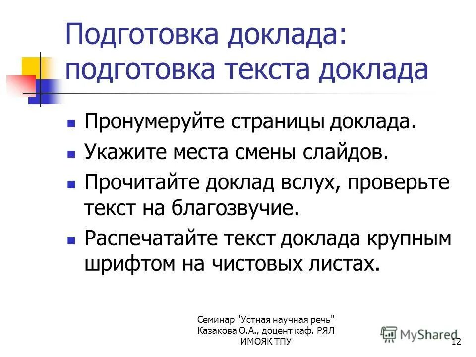 Подготовить доклад. Текст доклада. доклад страницы. читает доклад. доклад &quot;текст и слово&quot;.