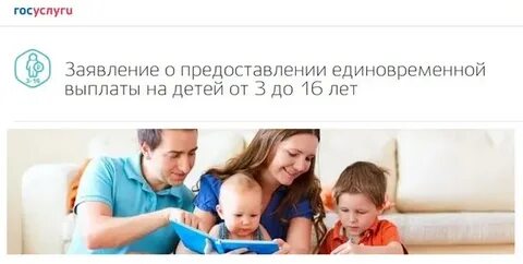 Госуслуги на ребенка единовременно