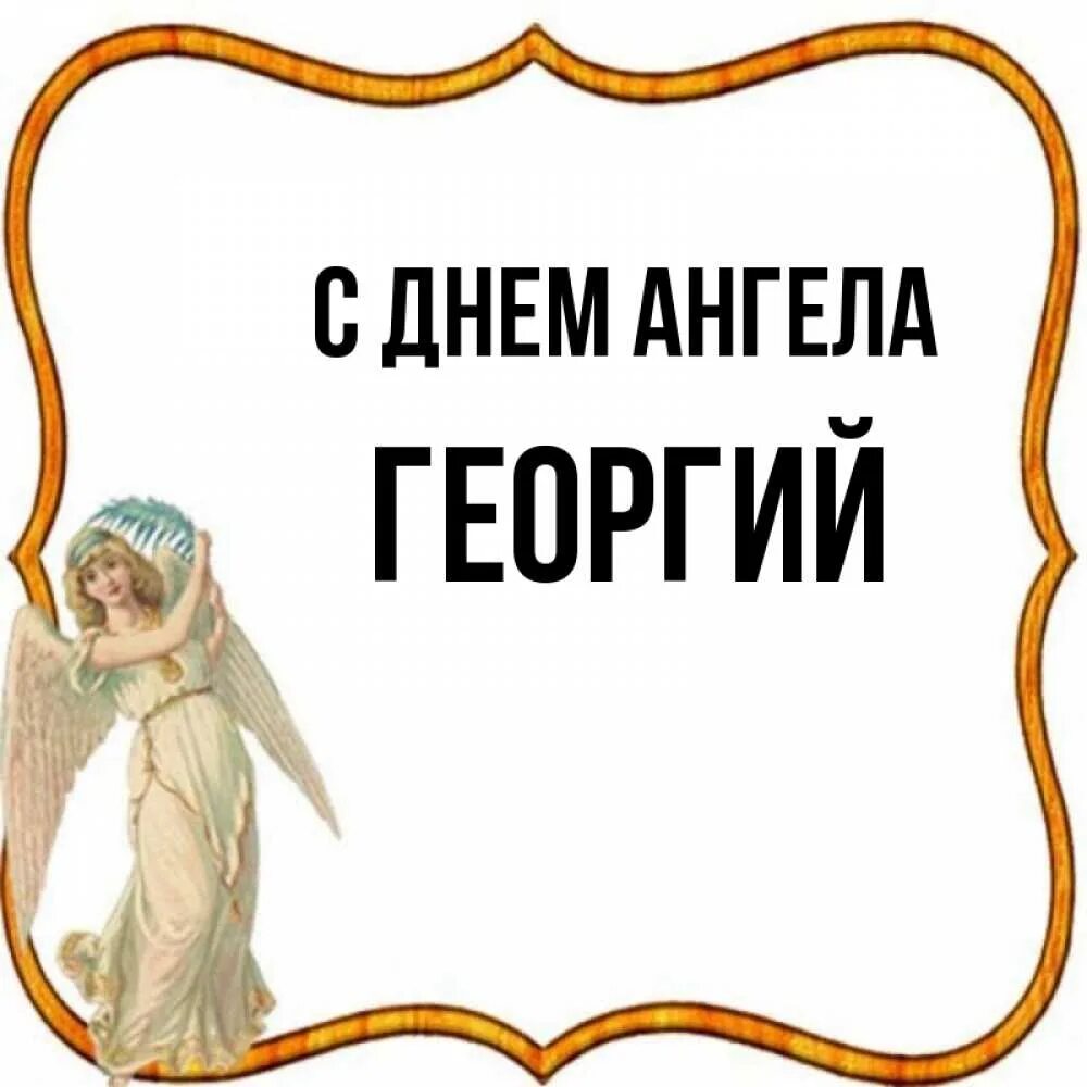 Пламен георгиев варна болгария. Ангел георгиев. Поздравления георгию с днем ангела. Ангел георгиев. День ангела георгия.