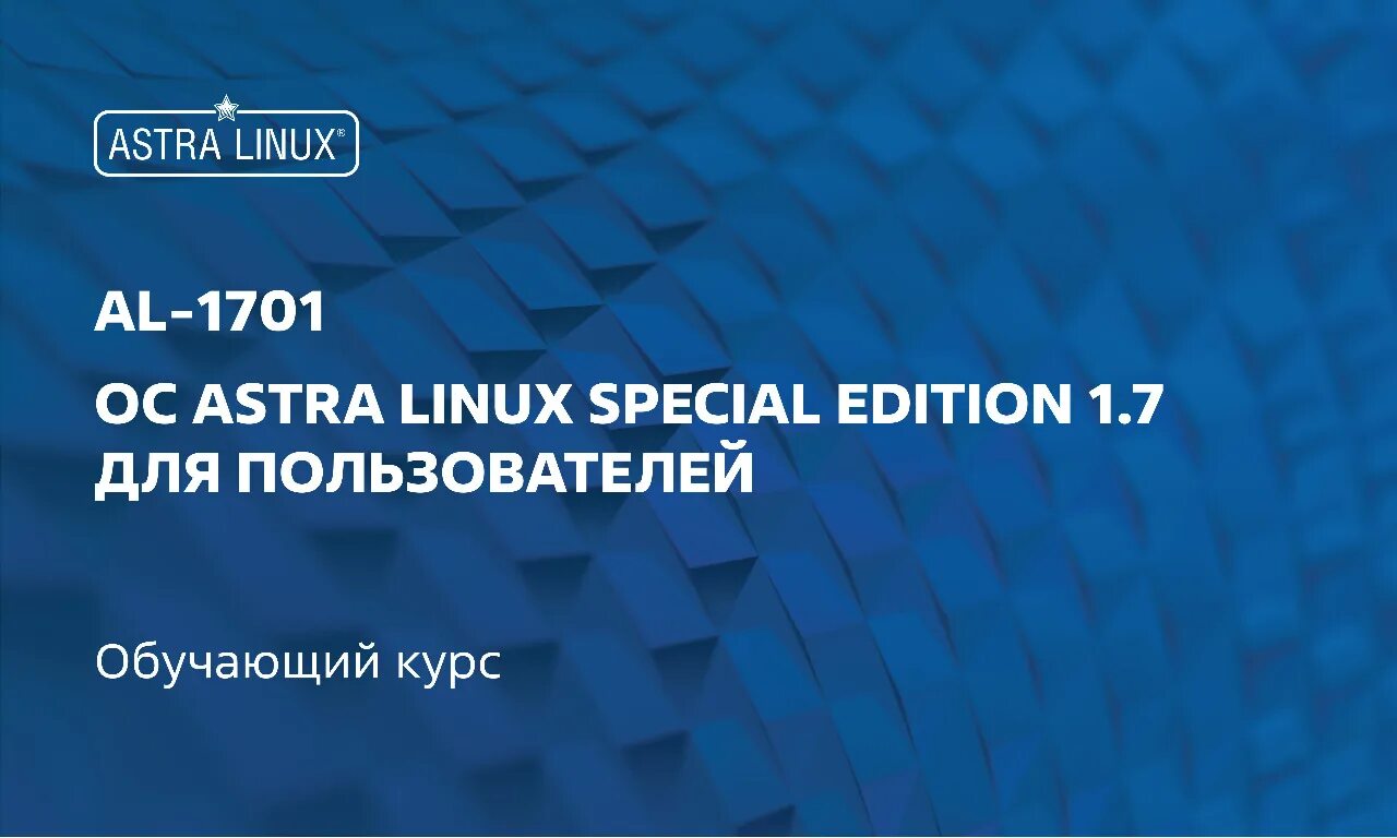 Astra linux special edition 1.7 воронеж. Astra linux special edition 1.7 воронеж