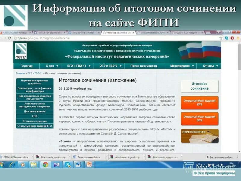 Сайт фипи открытый банк. Фипи направления итогового. фипи сочинение. фипи сочинение егэ. фипи открытый банк заданий егэ.
