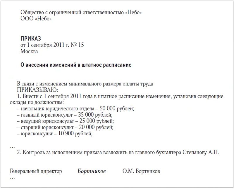 Приказ о новом штатном расписании в связи с изменением окладов. Приказ о внесении изменений в штатное расписание повышение оклада. Приказ об изменении оклада в штатном расписании образец. Приказ об изменении оклада в штатном расписании.