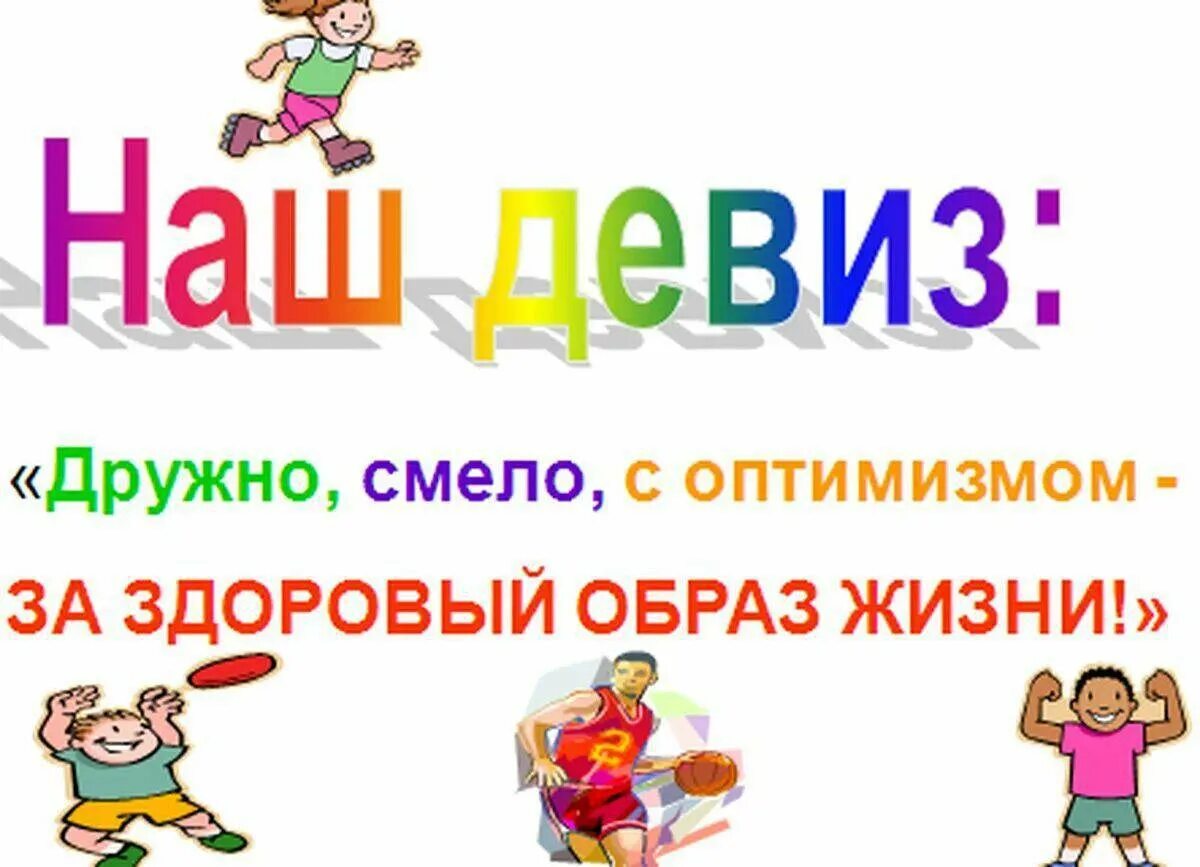 Название про зож. Дружно смело с оптимизмом за здоровый образ жизни. слоган о здоровом образе жизни. зож для детей. девиз здорового образа жизни для детей.