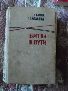 Битва в пути