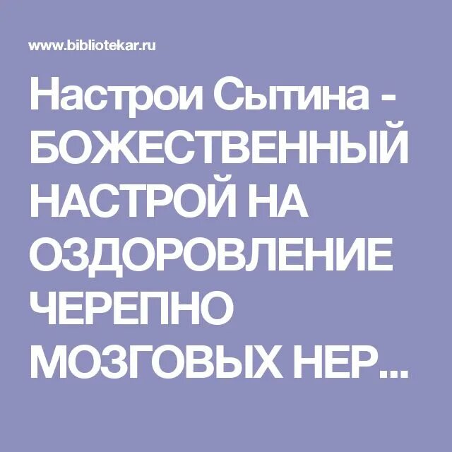 Сытин настрой на оздоровление нервной системы