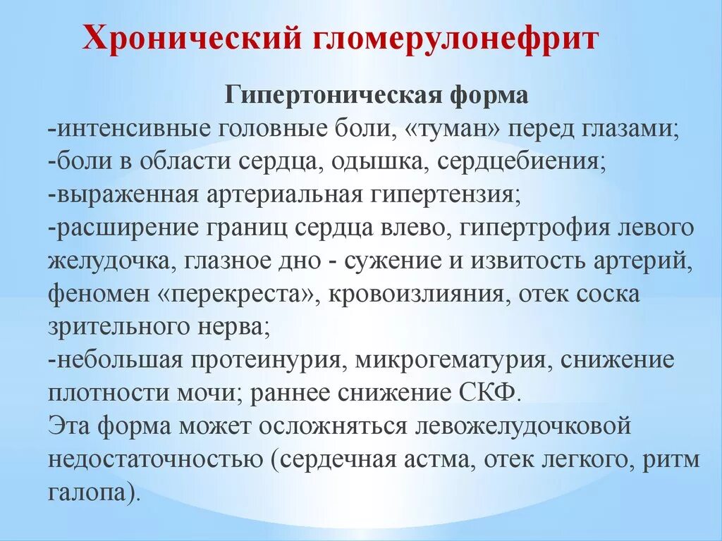 Страдающих хронической формой. Хронический гломерулонефрит гипертоническая форма. Хронический гломерулонефрит (гипертоническая форма) Возраст. Хгн гипертоническая форма. Клинические проявления гипертонической формы гломерулонефрита.