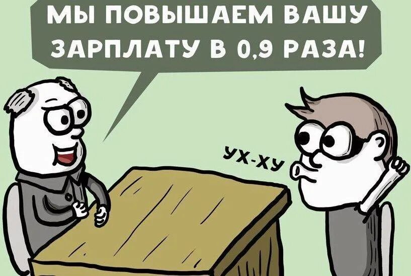 Повышение зарплаты гуманитарий. Поднимем зарплату в 0.9 раза. Повысьте нам зарплату. Гуманитарию подняли зарплату.