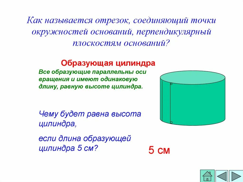 Что можно назвать основанием. Образующая развертка цилиндра. Окружность основания цилиндра. Как называется отрезок соединяющий. Как называется отрезок соединяющий основания цилиндра.