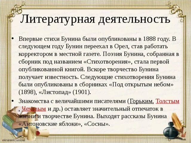 Бунин был чрезвычайно строгим критиком и одновременно. Литературная деятельность бунина. впервые стихи бунина были опубликованы в…. начало литературной деятельности бунина. бунин переехал в орел.