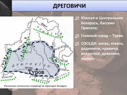 Племя дреговичи