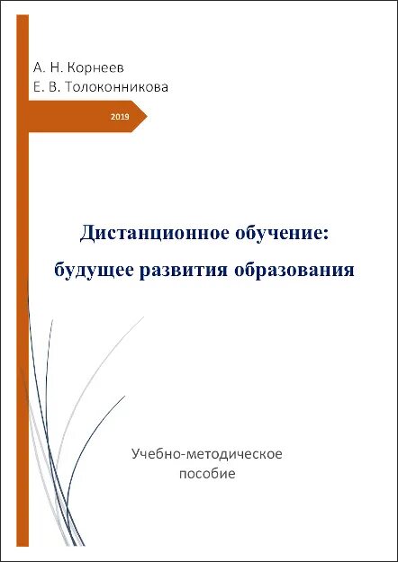 Методическое пособие руководителям. Методическое пособие дизайн. корнеев учебник. методическое пособие мастера реконструкции. рисунок ловцово корнеев учебное пособие купить.
