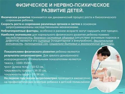 1 развитие ребенка первого года жизни