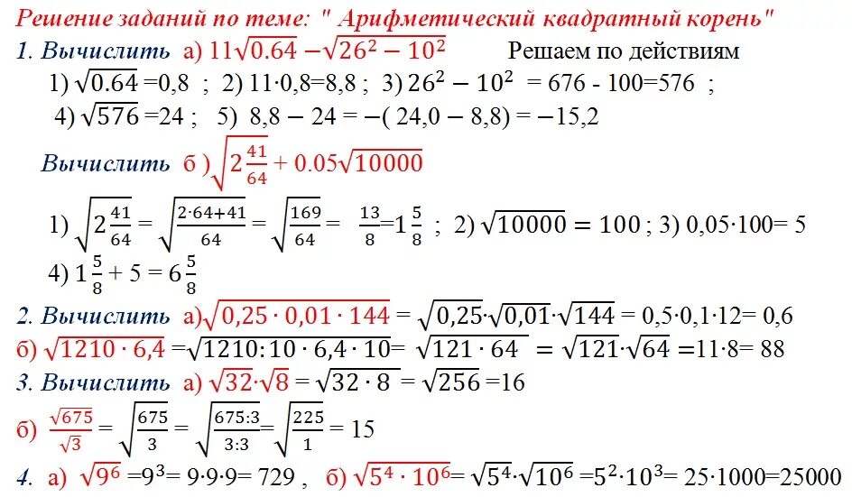 Корень 0 81 вычислить. Образец как решать квадратный корень. Свойства арифметического корня квадратного корня. Квадратные и корни Арифметический квадратный корень вычислить. Вычислить Арифметический квадратный корень из числа.