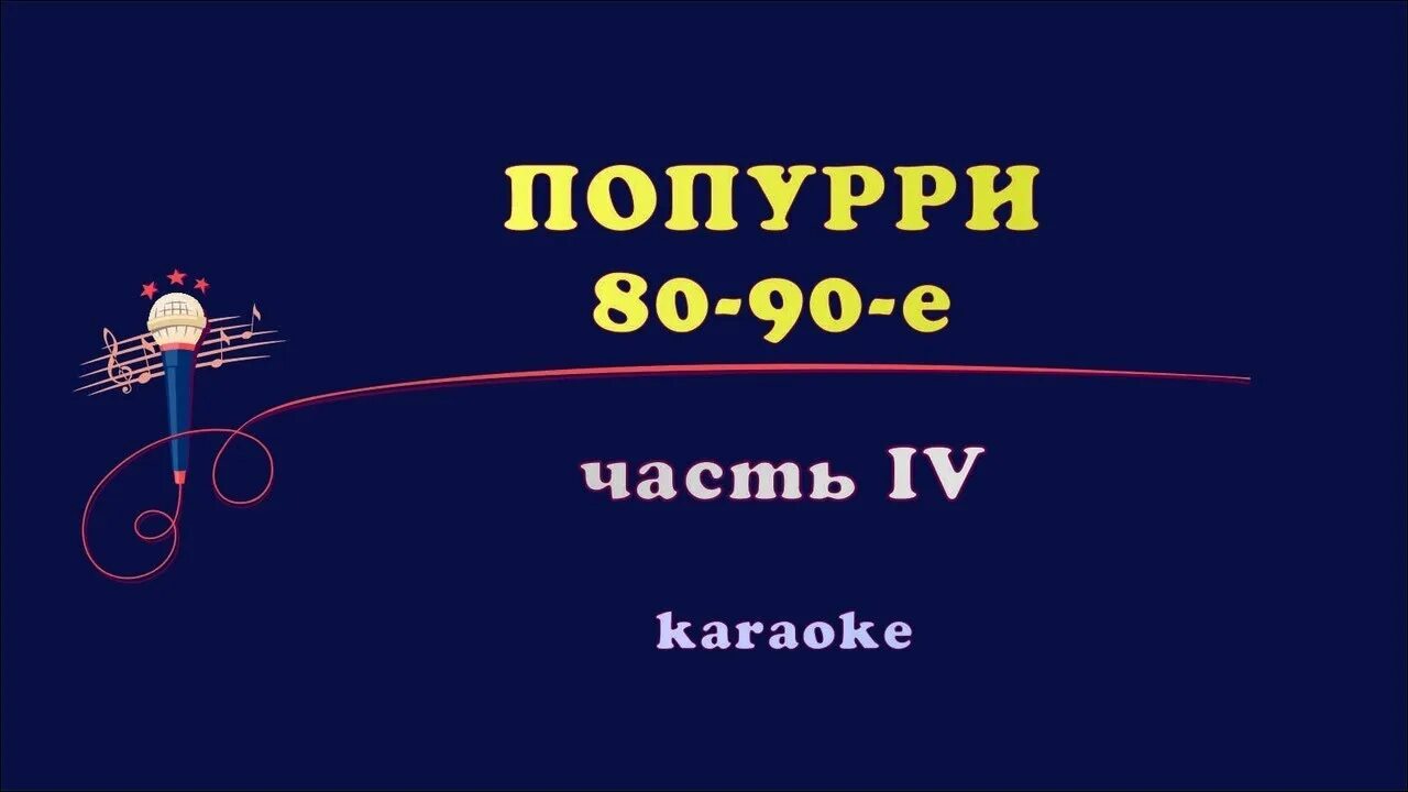 Попурри из песен кинофильмов. Попурри из песен кинофильмов. Попурри из песен кинофильмов. Популярные вальсы из кинофильмов. Попурри из песен кинофильмов.