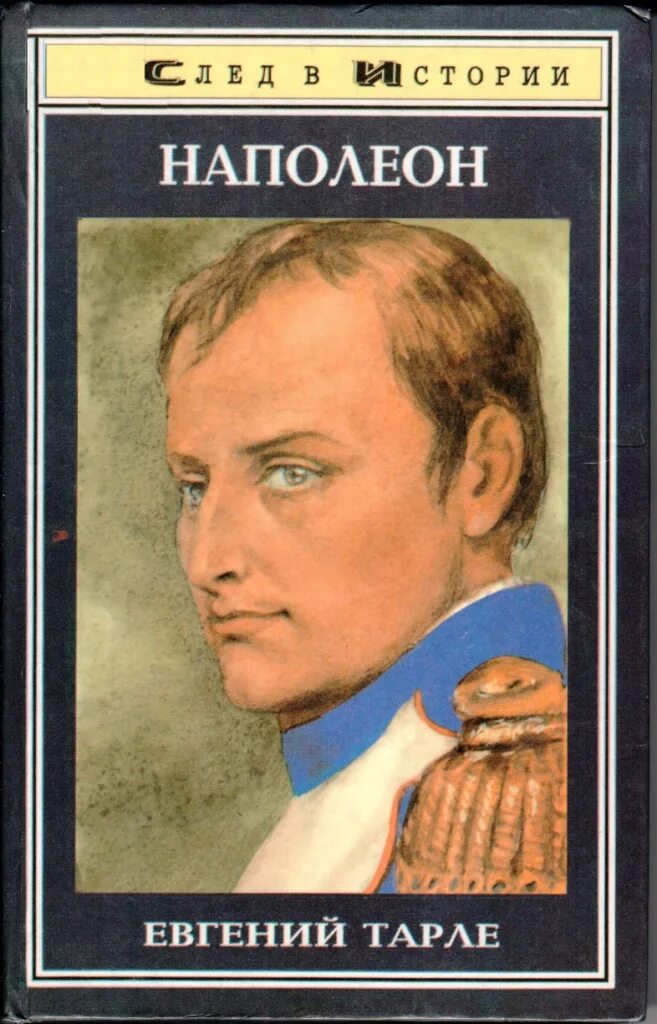 Читать книгу наполеон. 60 сражений наполеона. Книга наполеон. Читать книгу наполеон. Книга наполеон.