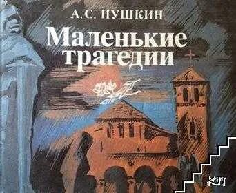 История создания мал трагедий