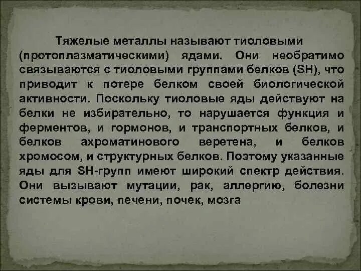 Слова с тяжелыми соединениями. Тиоловые яды. Механизм отравляющего действия «тиоловых ядов»?. Тиоловые яды примеры. Антидот при отравлении тиоловыми ядами.