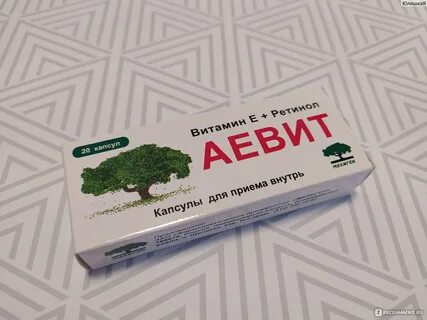 Аевит капсулы отзывы