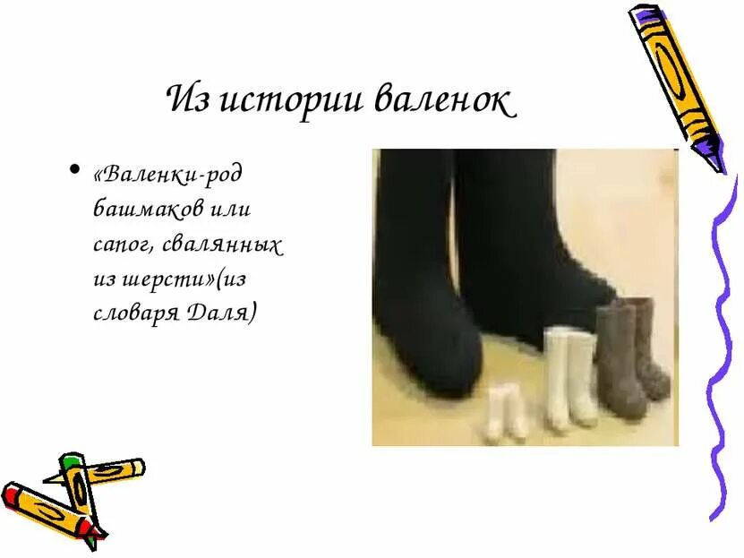 Валенки род. Валенки род. Валенки род. Валенки старинные. Валенки древнерусские.