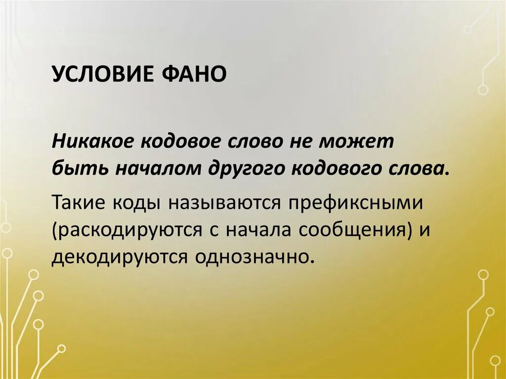 Есть слово фано. Условие ФАНО презентация. Условие ФАНО кратко. ФАНО это в Музыке. Обратное условие ФАНО.