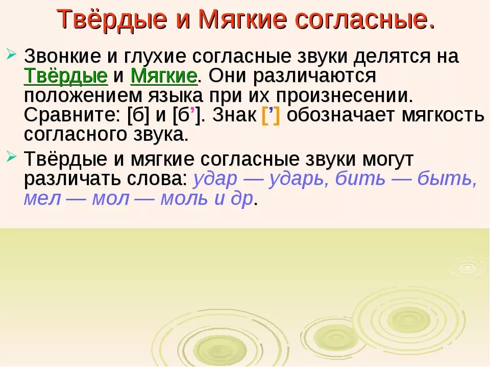 Знак обозначающий мягкость согласного звука. Твёрдые и мягкие согласныее. Твердые и мягкие согласные. Твердый согласный и мягкий согласный звук. Мягкий согласный звук примеры.