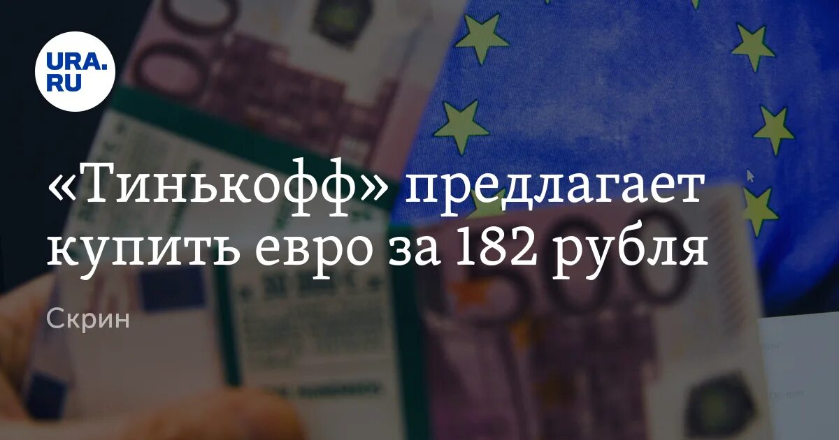 Курс евро тинькофф банк. Тинькофф продажа евро. Тинькофф санкции. Тинькофф доллар. Доллар рубль тинькофф.