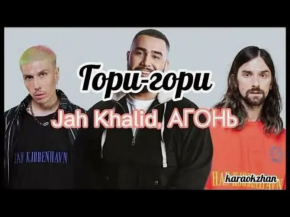 Тнт мьюзик биг ньюс. Гори гори ясно афиша. Jah khalib феличита. Гори ясно veya текст. Гори, гори ясно.