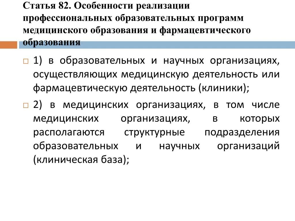 Медицинское образование статья. Особенности медицинского образования. Особенности медицинского образования статья 82. Специфика медицинского образования. Особенности реализации образовательных программ.