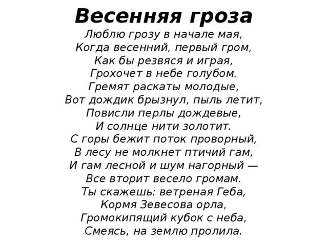 Рассказ тютчева гроза. Тютчев Весенняя гроза стихотворение текст. Стихотворение Тютчева гроза. Стихотворение ф и Тютчева Весенняя гроза. Стихотворение Федора Тютчева Весенняя гроза.