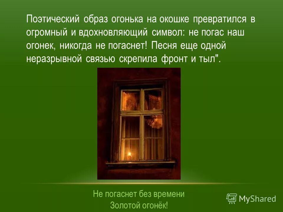 История создания песни огонек. Огонек Исаковский. Стихотворение огонек. Жизнь с огоньком. Огонек песня презентация.