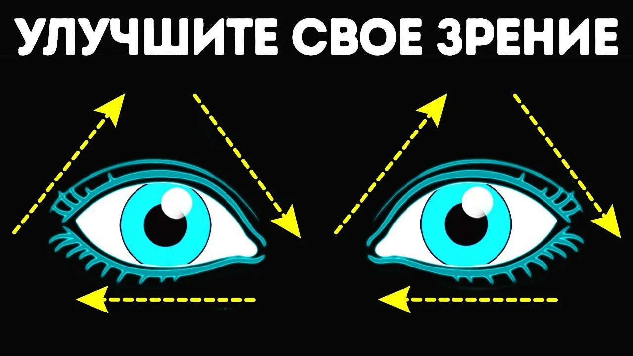 Видео для глаз для улучшения. Способы улучшения зрения. Упражнения для улучшения зрения. Зарядка для глаз для улучшения зрения. Упражнения для глаз для улучшения зрения.
