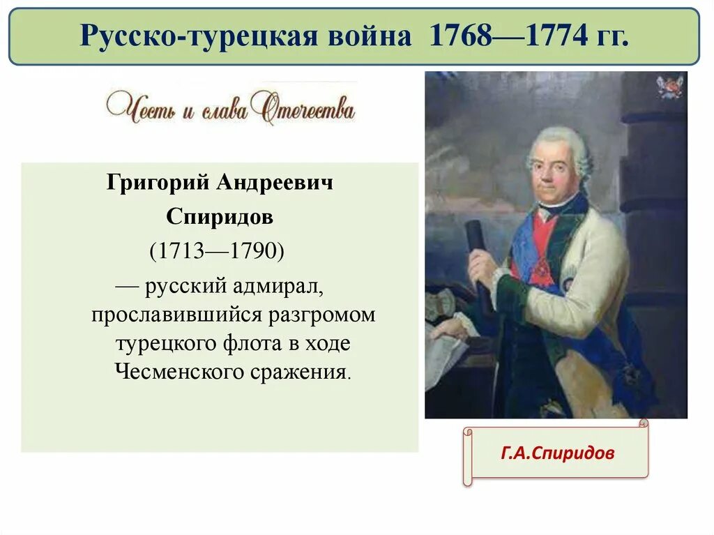 Г а спиридов. Спиридов григорий андреевич (1713-1790). спиридов русско турецкая война 1768-1774. г а спиридов русско турецкая война. адмирал спиридов русско-турецкая война.