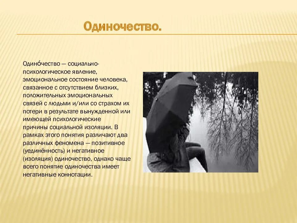 Особое эмоциональное состояние человека вызванное отсутствием близких. Эмоциональное одиночество. социальное и эмоциональное одиночество. эмоциональное состояние одиночество. изоляция одиночество.