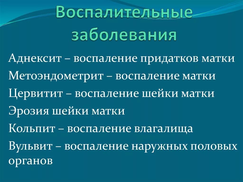 Воспалительные заболевания нижних отделов. Воспалительные заболевания. Воспалительные заболевания придатков. Невоспалительные заболевания придатков матки. Воспалительные заболевания придатков матки.