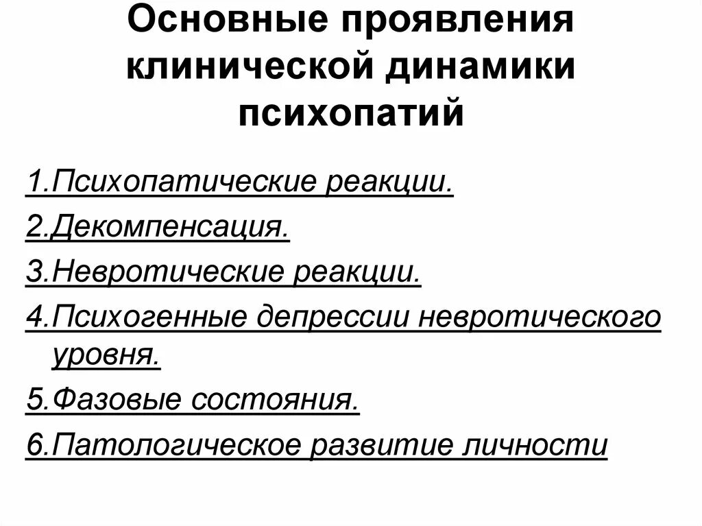 Формы психопатии. Симптомы синдрома психопатии. Симптомы расстройства личности психопатии. Клинические проявления психопатии. Динамика расстройств личности.