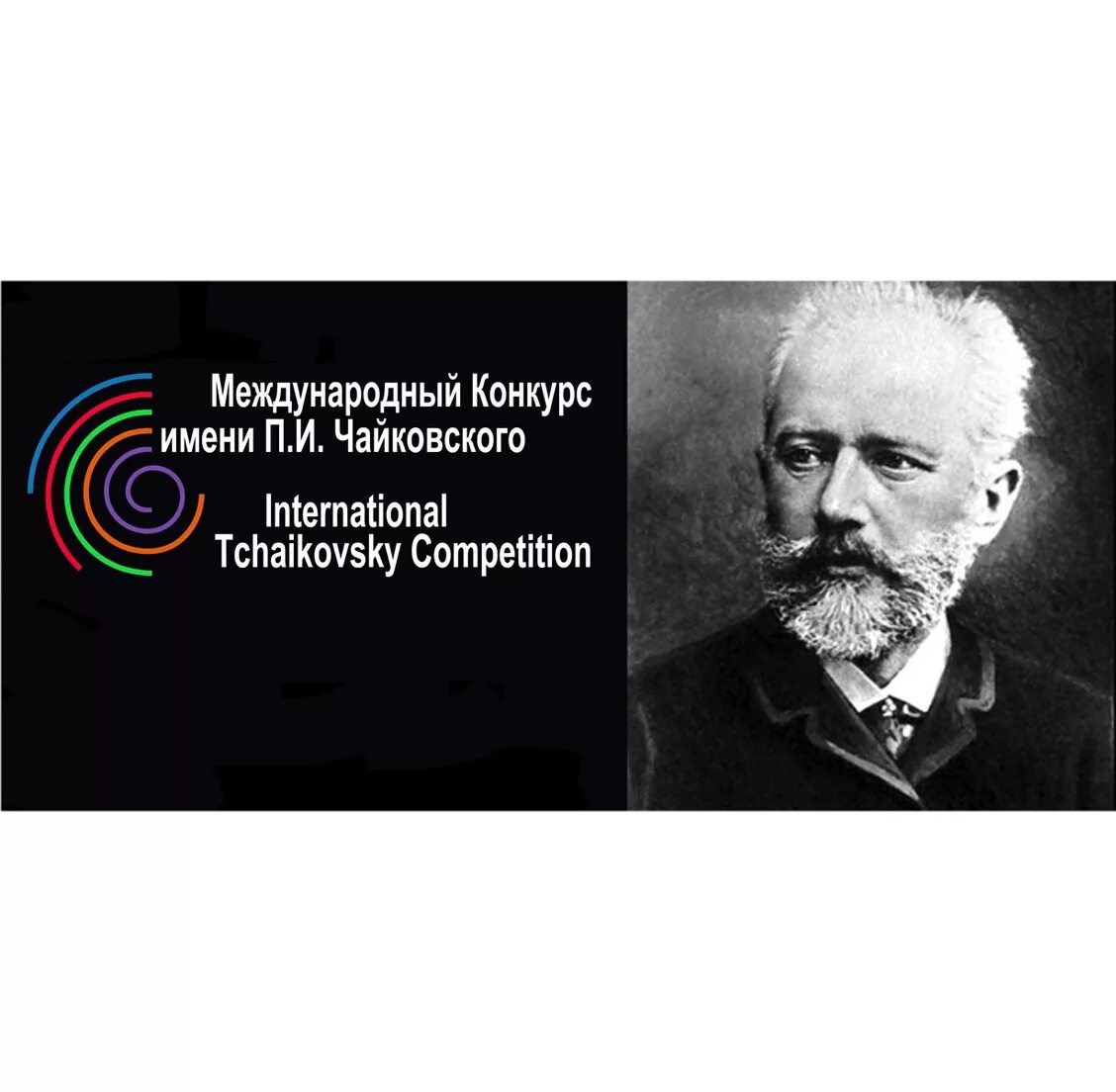 Международный конкурс имени п и Чайковского 1958. Международный конкурс имени Петра Ильича Чайковского. Международный музыкальный конкурс им п и Чайковского 1958 г. Первый Международный музыкальный конкурс им п и Чайковского.