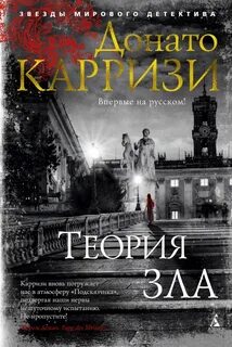 Донато карризи читать