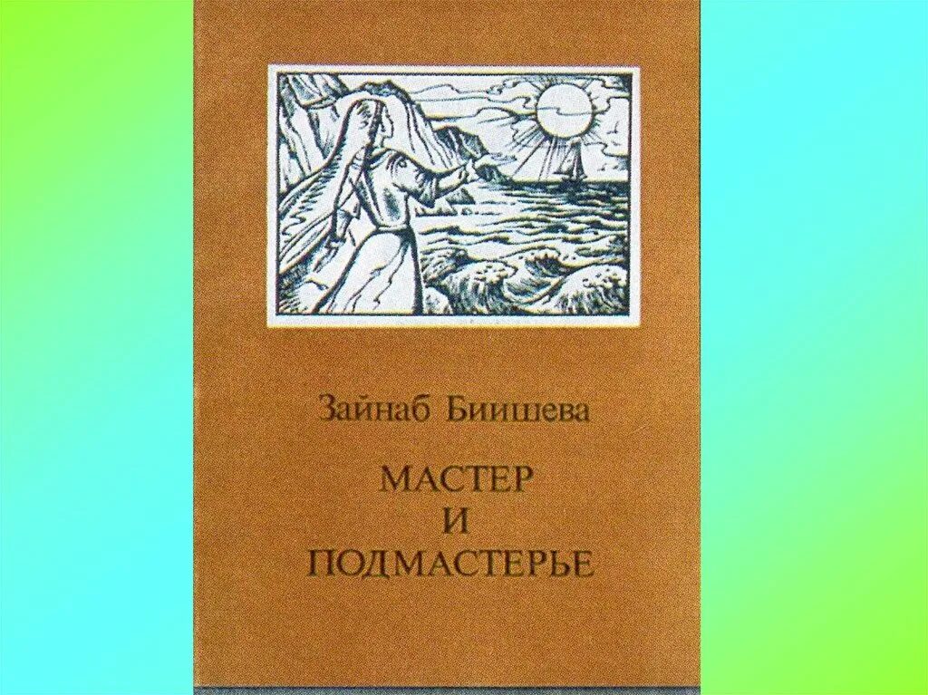 Зайнаб биишевой 1 1 уфа. Зайнаб биишева. зайнаб биишева мастер и подмастерье. зайнаб биишева мастер и подмастерье книги. мастер и подмастерье зайнаб биишевой рисунки.