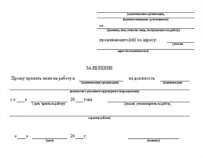 Бланк приема на работу образец. Как правильно заполнить заявление на прием на работу образец. Шаблон заявления о приеме на работу. Примеры заполнения заявления о принятии на работу. Заявление на трудоустройство на работу.