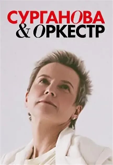 Сурганова и оркестр концерт в спб 2022. Сурганова и оркестр афиша. Группа сурганова и оркестр. Сурганова и оркестр концерт. Группа сурганова и оркестр группа.