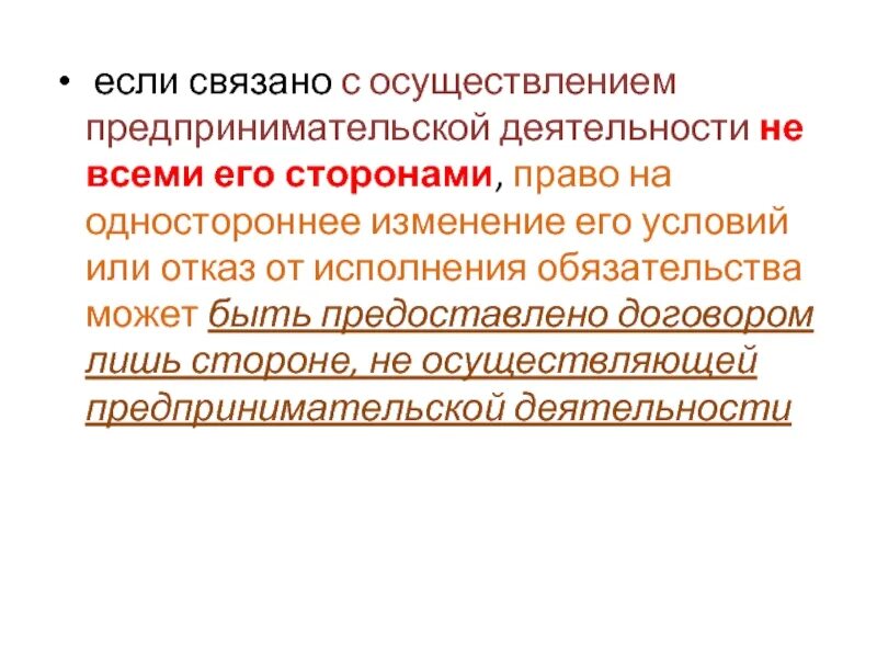 Одностороннее изменение условий обязательства. Условия осуществления предпринимательской деятельности. Право на осуществление предпринимательской деятельности.