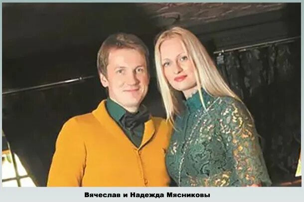 Сколько лет вячеславу мясникову