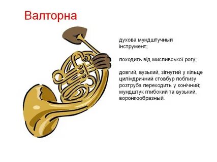 Валторна какой инструмент