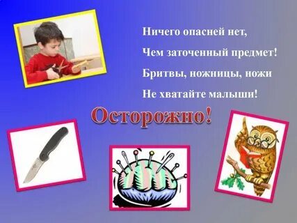 Опасные предметы для жизни