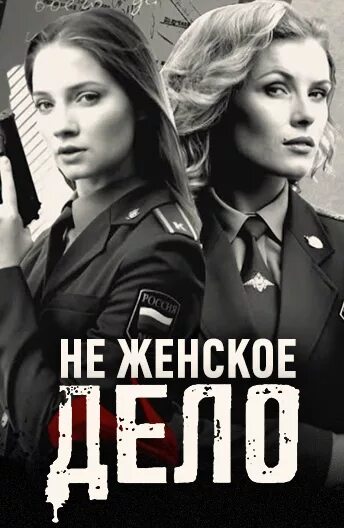 Женское дело похожие. Не женское дело (сериал 2013). неженское дело сериал 2025. женское дело сериал 2025. фильм не женское дело.
