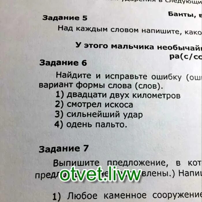 Найдите исправьте ошибку в образовании формы слова. Найдите и исправьте ошибку в образовании формы слова. двадцать двух километров смотрел искоса сильнейший удар одень пальто.