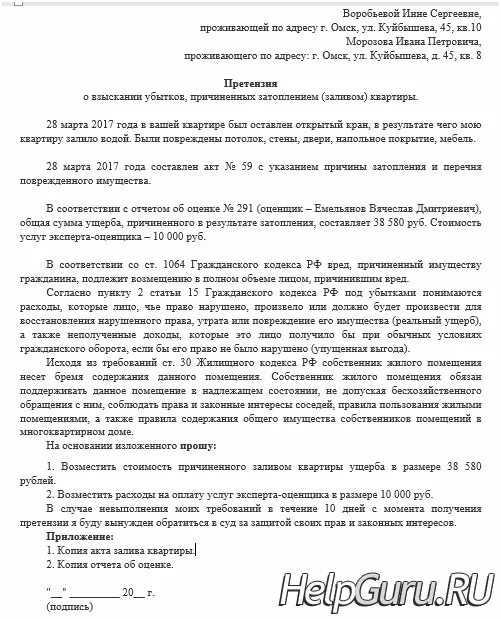 Заявление в тсж о затоплении квартиры. Заявление для составления акта о затоплении. Образец претензии по затоплению жилого помещения. Исковое заявление о затопе квартиры образец. Образец заявления акта о затоплении квартиры соседями.